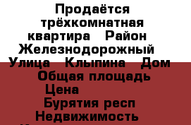 Продаётся трёхкомнатная квартира › Район ­ Железнодорожный › Улица ­ Клыпина › Дом ­ 11 › Общая площадь ­ 55 › Цена ­ 2 050 000 - Бурятия респ. Недвижимость » Квартиры продажа   